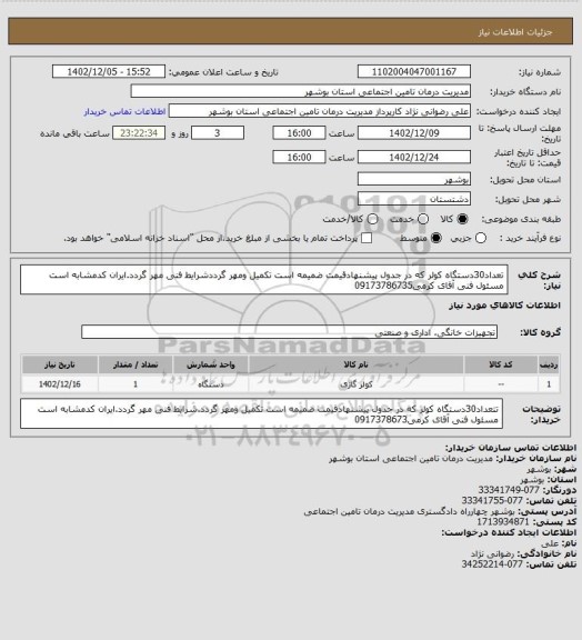 استعلام تعداد30دستگاه کولر  که در جدول پیشنهادقیمت  ضمیمه است تکمیل ومهر  گرددشرایط فنی مهر  گردد.ایران کدمشابه است مسئول فنی آقای کرمی09173786735