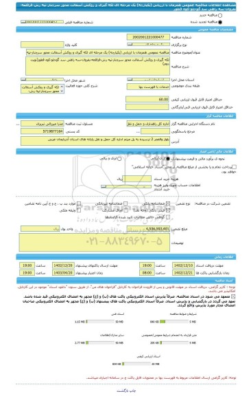 مناقصه، مناقصه عمومی همزمان با ارزیابی (یکپارچه) یک مرحله ای لکه گیری و روکش آسفالت محور سرچنار-تپه رش-قزقلعه-بفروان-سه راهی سد گوجلو-کوه قطور