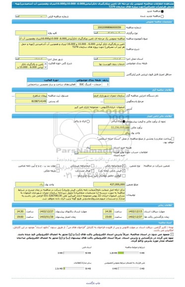 مناقصه، مناقصه عمومی یک مرحله ای تامین وبکارگیری تانکرآبپاش6.000، 10.000و16.000لیتری وهمچنین آب آشامیدنی(تهیه وحمل هرلیترآب مصرفی)جهت پروژه های سازمان T279