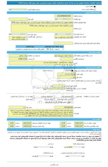 مناقصه، مناقصه عمومی یک مرحله ای تامین و بکارگیری غلتک خودرو و کششی جهت پروژه های سازمان T278