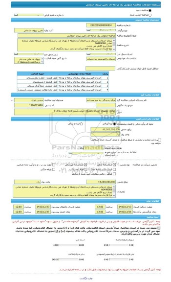 مناقصه، مناقصه عمومی یک مرحله ای تامین نیروی خدماتی