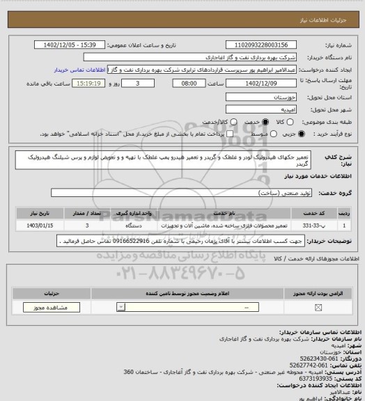 استعلام تعمیر جکهای هیدرولیک لودر و غلطک و گریدر و تعمیر هیدرو پمپ غلطک با تهیه و و تعویض لوازم و پرس شیلنگ هیدرولیک گریدر