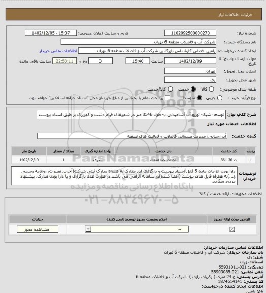 استعلام توسعه شبکه توزیع آب آشامیدنی به طول 3546 متر در شهرهای قیام دشت و کهریزک بر طبق اسناد پیوست