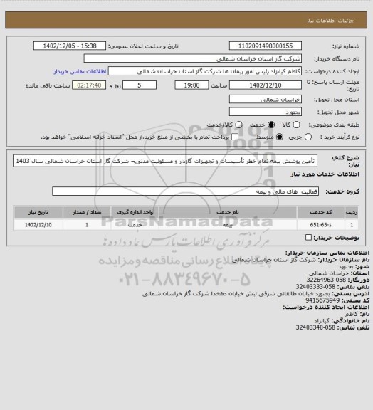 استعلام تأمین پوشش بیمه تمام خطر تأسیسات و تجهیزات گازدار و مسئولیت مدنی¬ شرکت گاز استان خراسان شمالی سال 1403