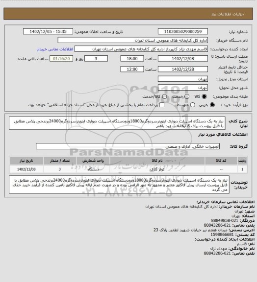 استعلام نیاز به یک دستگاه اسپیلت دیواری اینورترسردوگرم18000ودودستگاه اسپیلت دیواری اینورترسردوگرم24000برندجی پلاس مطابق با فایل پیوست برای کتابخانه شهید باهنر
