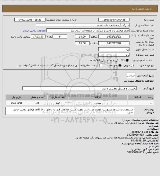 استعلام صندلی