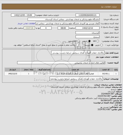 استعلام واگذاری حفظ و نگهداری فضای سبزطبق شرایط درلیست پیوستی
