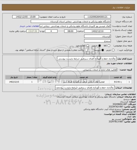 استعلام واگذاری  حفظ و نگهداری فضای سبزطبق شرایط درلیست پیوستی