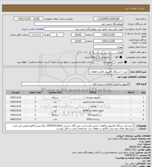 استعلام خرید 1 دستگاه کامپیوتر کامل و قطعات