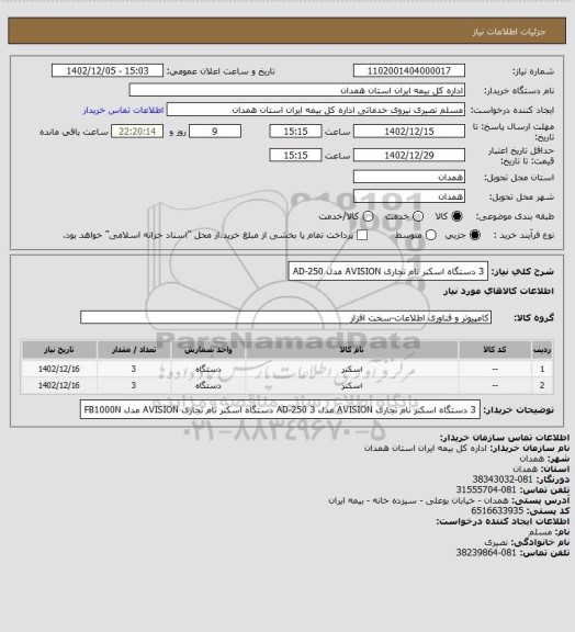 استعلام 3 دستگاه اسکنر نام تجاری AVISION مدل AD-250