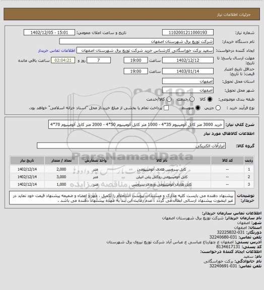استعلام خرید 3000 متر کابل آلومینیوم 35*4  -  1000 متر کابل آلومینیوم 50*4   -  2000 متر کابل آلومینیوم  70*4