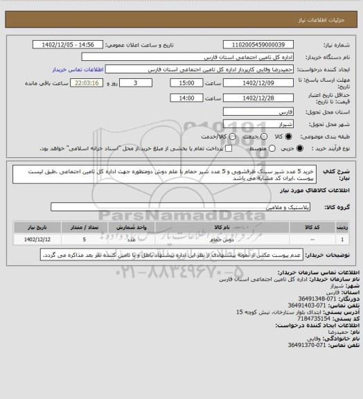 استعلام خرید 5 عدد شیر سینک ظرفشویی و 5 عدد شیر حمام با علم دوش دومتظوره جهت اداره کل تامین اجتماعی .طبق لیست پیوست .ایران کد مشابه می باشد