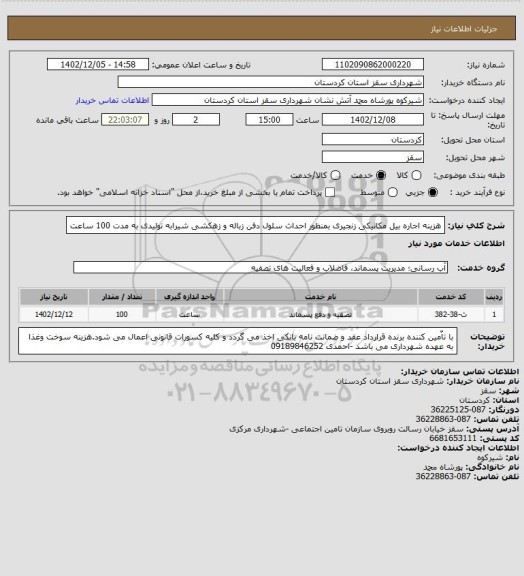 استعلام هزینه اجاره بیل مکانیکی زنجیری بمنظور احداث سلول دفن زباله و زهکشی شیرابه تولیدی به مدت 100 ساعت
