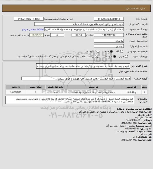 استعلام تهیه و بازسازی سیستم سرمایشی و گرمایشی ساختمانهای محوطه بندرامیرآبادبرابر پیوست