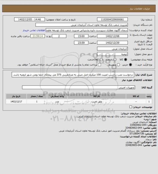 استعلام درخواست نصب برچسب لمینت 100 میکرون اصل چینی به متراژتقریبی 375 متر.
پیمانکار حتما بومی شهر ارومیه باشد.