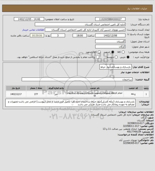 استعلام بازسازی و بهسازی دیوار حیاط