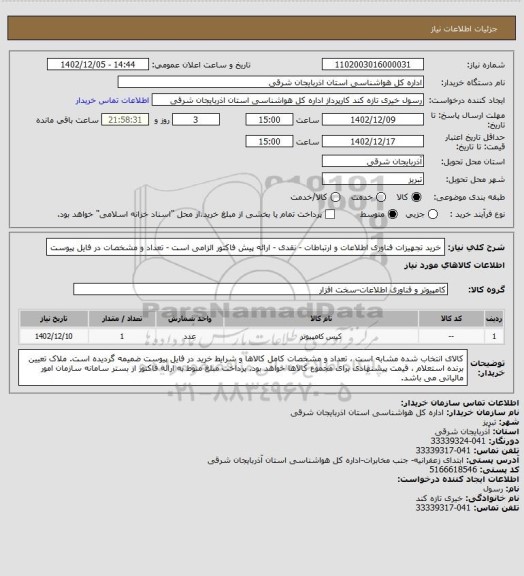 استعلام خرید تجهیزات فناوری اطلاعات و ارتباطات - نقدی - ارائه پیش فاکتور الزامی است - تعداد و مشخصات در فایل پیوست