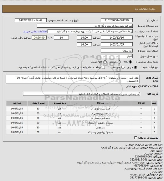 استعلام علم شیر - سردوش-سیفون- ( به فایل پیوست رجوع شود شرایط درج شده در فایل پیوستی رعایت گردد ) نمونه کالا الزامیست.