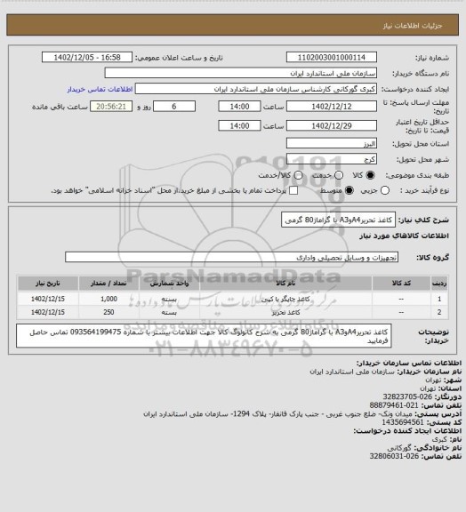 استعلام کاغذ تحریرA4وA3 با گراماژ80 گرمی