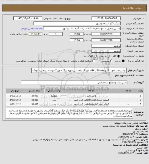 استعلام واشر تخت جهت کنتورهای G4 , G6  - اورینگ برای شیر مهره بزرگ - اورینگ برای شیر مهره کوچک