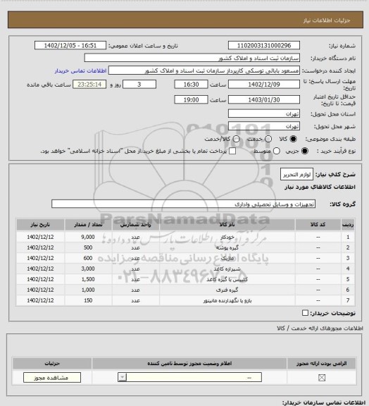 استعلام لوازم التحریر