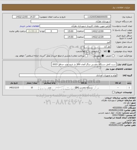 استعلام ست کامل دستگاه تنفسی دراگر آلمان 300 بار تاریخ تولید حداقل 2023