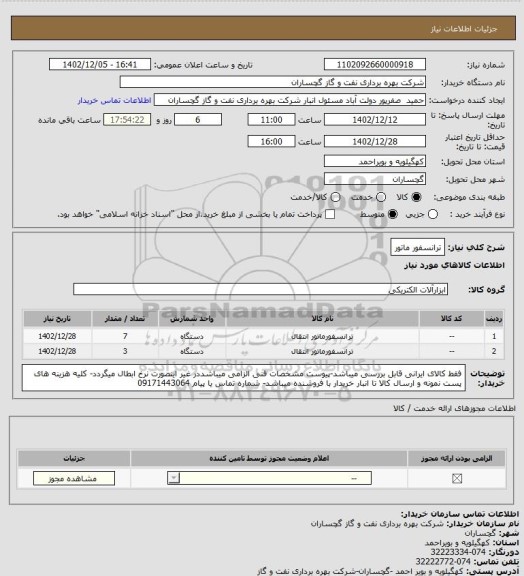 استعلام ترانسفور ماتور