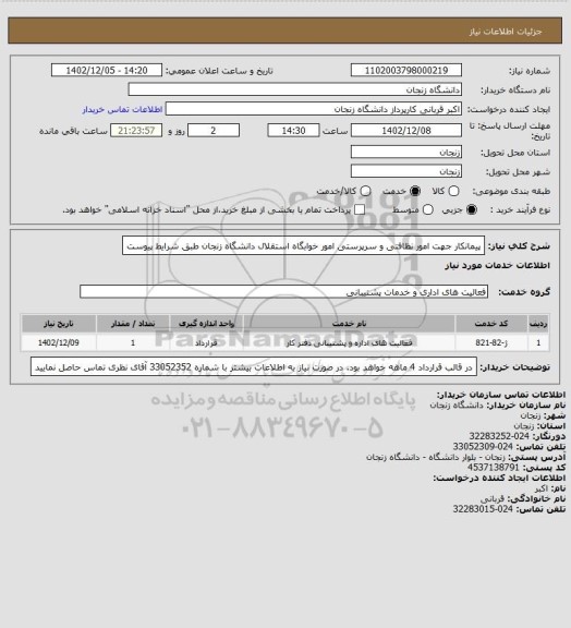 استعلام پیمانکار جهت امور نظافتی و سرپرستی امور خوابگاه استقلال دانشگاه زنجان طبق شرایط پیوست