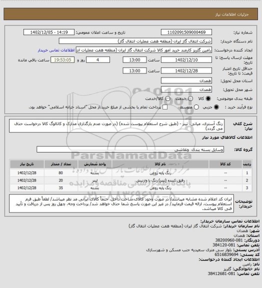 استعلام رنگ آستری، میانی، تینر - (طبق شرح استعلام پیوست شده)
(در صورت عدم بارگذاری مدارک و کاتالوگ کالا درخواست حذف می گردد)