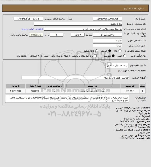 استعلام بیمه مسئولیت مدنی