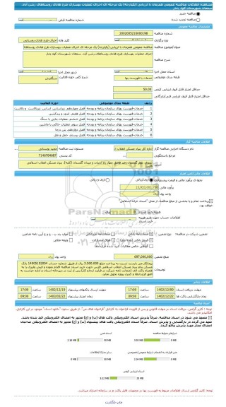 مناقصه، مناقصه عمومی همزمان با ارزیابی (یکپارچه) یک مرحله ای اجرای عملیات بهسازی طرح هادی روستاهای رشن آباد، سمغان شهرستان کوه چنار