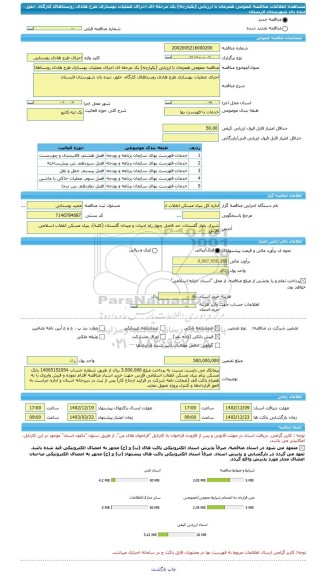 مناقصه، مناقصه عمومی همزمان با ارزیابی (یکپارچه) یک مرحله ای اجرای عملیات بهسازی طرح هادی روستاهای کارگاه، خلور، دیده بان شهرستان لارستان