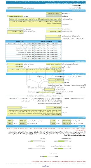 مناقصه، مناقصه عمومی همزمان با ارزیابی (یکپارچه) یک مرحله ای اجرای عملیات بهسازی طرح هادی روستاهای آب بید دشمن زیاری، سرنجلک، کلگاه شیراز، بخشی، پیر حسینی شهرستان ممسنی