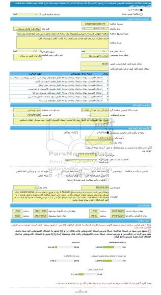 مناقصه، مناقصه عمومی همزمان با ارزیابی (یکپارچه) یک مرحله ای اجرای عملیات بهسازی طرح هادی روستاهای سه قلات، کافتر شهرستان اقلید