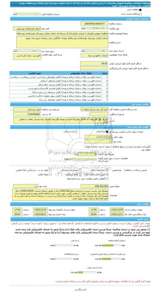 مناقصه، مناقصه عمومی همزمان با ارزیابی (یکپارچه) یک مرحله ای اجرای عملیات بهسازی طرح هادی روستاهای بهجان، کلاکلی، چنار سوخته شهرستان جهرم