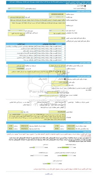 مناقصه، مناقصه عمومی همزمان با ارزیابی (یکپارچه) یک مرحله ای اجرای عملیات بهسازی طرح هادی روستاهای احمد آباد، بست خیر آباد، هلال آباد شهرستان خرامه