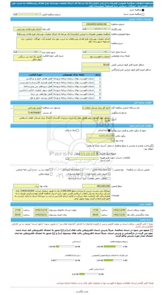 مناقصه، مناقصه عمومی همزمان با ارزیابی (یکپارچه) یک مرحله ای اجرای عملیات بهسازی طرح هادی روستاهای ده شیب، مور دراز، همدم آباد، خورگان، خرمایی، دره عسلویه شهرستان کوار