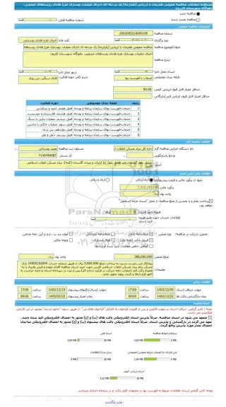 مناقصه، مناقصه عمومی همزمان با ارزیابی (یکپارچه) یک مرحله ای اجرای عملیات بهسازی طرح هادی روستاهای عبدویی، دهپاگاه شهرستان کازرون