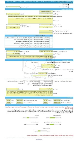 مناقصه، مناقصه عمومی همزمان با ارزیابی (یکپارچه) یک مرحله ای اجرای عملیات بهسازی طرح هادی روستاهای کورش آباد، سوار غیب شهرستان فراشبند