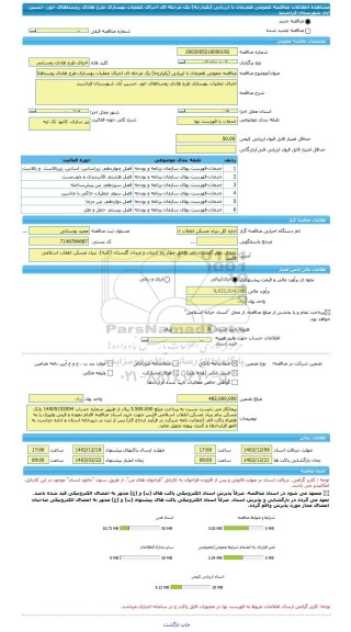 مناقصه، مناقصه عمومی همزمان با ارزیابی (یکپارچه) یک مرحله ای اجرای عملیات بهسازی طرح هادی روستاهای خور، حسین آباد شهرستان فراشبند