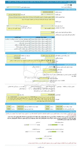 مناقصه، مناقصه عمومی همزمان با ارزیابی (یکپارچه) یک مرحله ای اجرای عملیات بهسازی طرح هادی روستای تربر جعفری شهرستان شیراز