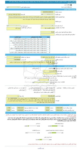 مناقصه، مناقصه عمومی همزمان با ارزیابی (یکپارچه) یک مرحله ای اجرای عملیات بهسازی طرح هادی روستای دولت آباد شهرستان رستم