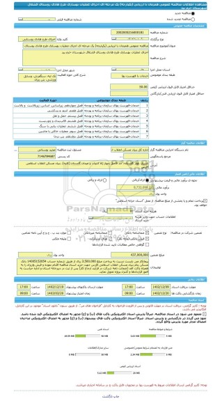 مناقصه، مناقصه عمومی همزمان با ارزیابی (یکپارچه) یک مرحله ای اجرای عملیات بهسازی طرح هادی روستای قشلاق شهرستان خرم بید