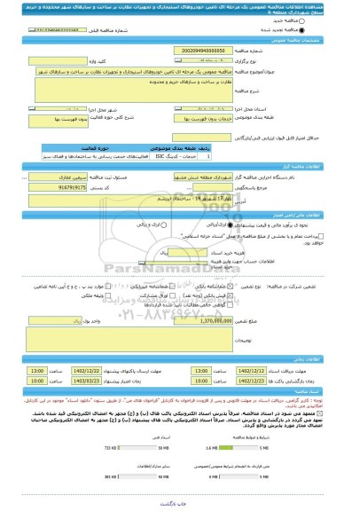 مناقصه، مناقصه عمومی یک مرحله ای تامین خودروهای استیجاری و تجهیزات نظارت بر ساخت و سازهای شهر محدوده و حریم سطح شهرداری منطقه 6