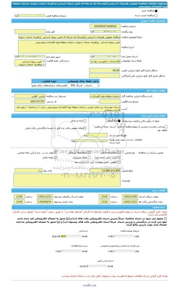 مناقصه، مناقصه عمومی همزمان با ارزیابی (یکپارچه) یک مرحله ای تامین نیروی انسانی  وراهبری خدمات شهری سازمان منطقه ویژه اقتصادی پتروشیمی
