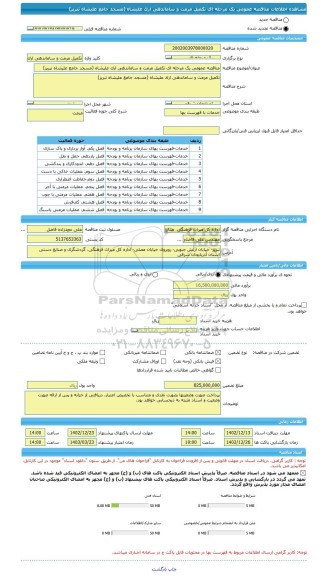 مناقصه، مناقصه عمومی یک مرحله ای تکمیل مرمت و ساماندهی ارک علیشاه (مسجد جامع علیشاه تبریز)