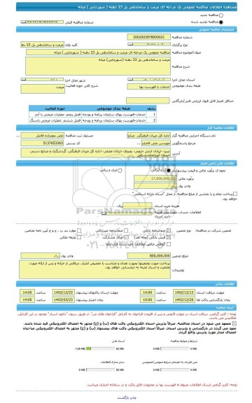 مناقصه، مناقصه عمومی یک مرحله ای مرمت و ساماندهی پل 23 دهنه ( شهرچایی ) میانه