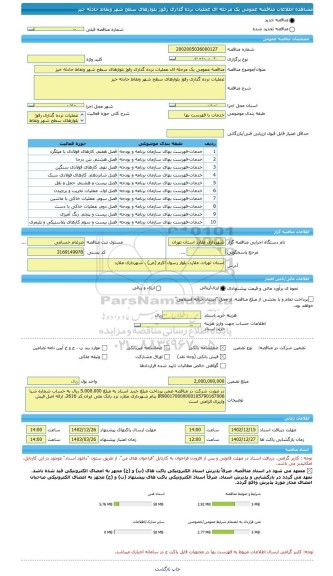 مناقصه، مناقصه عمومی یک مرحله ای عملیات نرده گذاری رفوژ بلوارهای سطح شهر ونقاط حادثه خیز