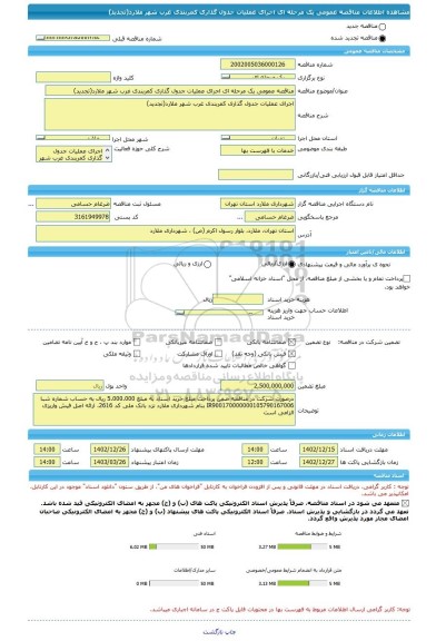 مناقصه، مناقصه عمومی یک مرحله ای اجرای عملیات جدول گذاری کمربندی غرب شهر ملارد(تجدید)
