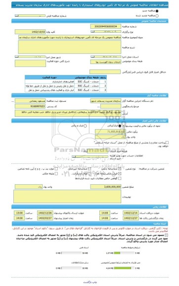 مناقصه، مناقصه عمومی یک مرحله ای تأمین خودروهای استیجاری با راننده جهت مأموریت های اداری سازمان مدیریت پسماند